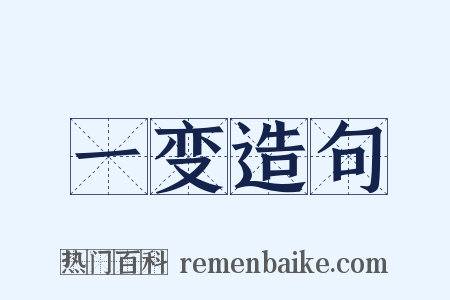 一变造句是什么意思的图片